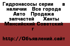 Гидронасосы серии 313 в наличии - Все города Авто » Продажа запчастей   . Ханты-Мансийский,Советский г.